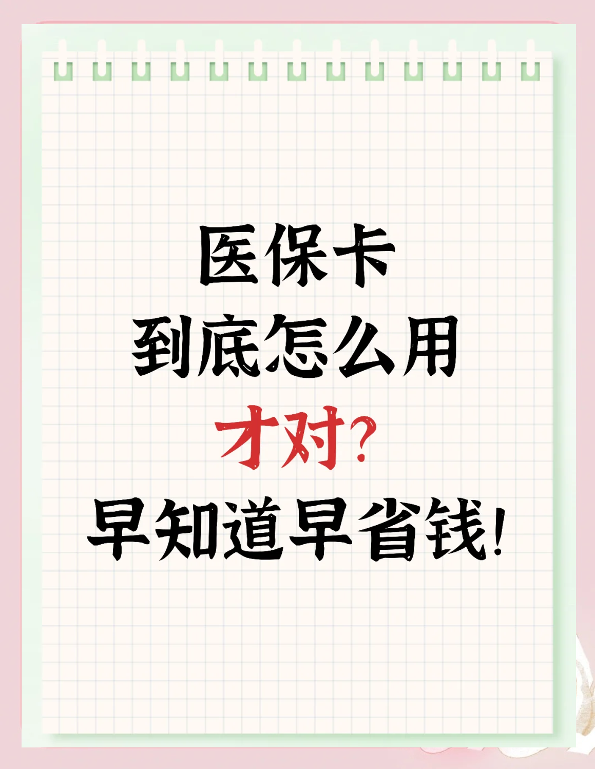 详细阅读:保山最新为什么尽量别用医保卡里的钱方法分析(最方便真实的保山为什么尽量别用医保卡里的钱医保卡有几种叫法方法) 保山最新为什么尽量别用医保卡里的钱方法分析(最方便真实的保山为什么尽量别用医保卡里的钱医保卡有几种叫法方法)
