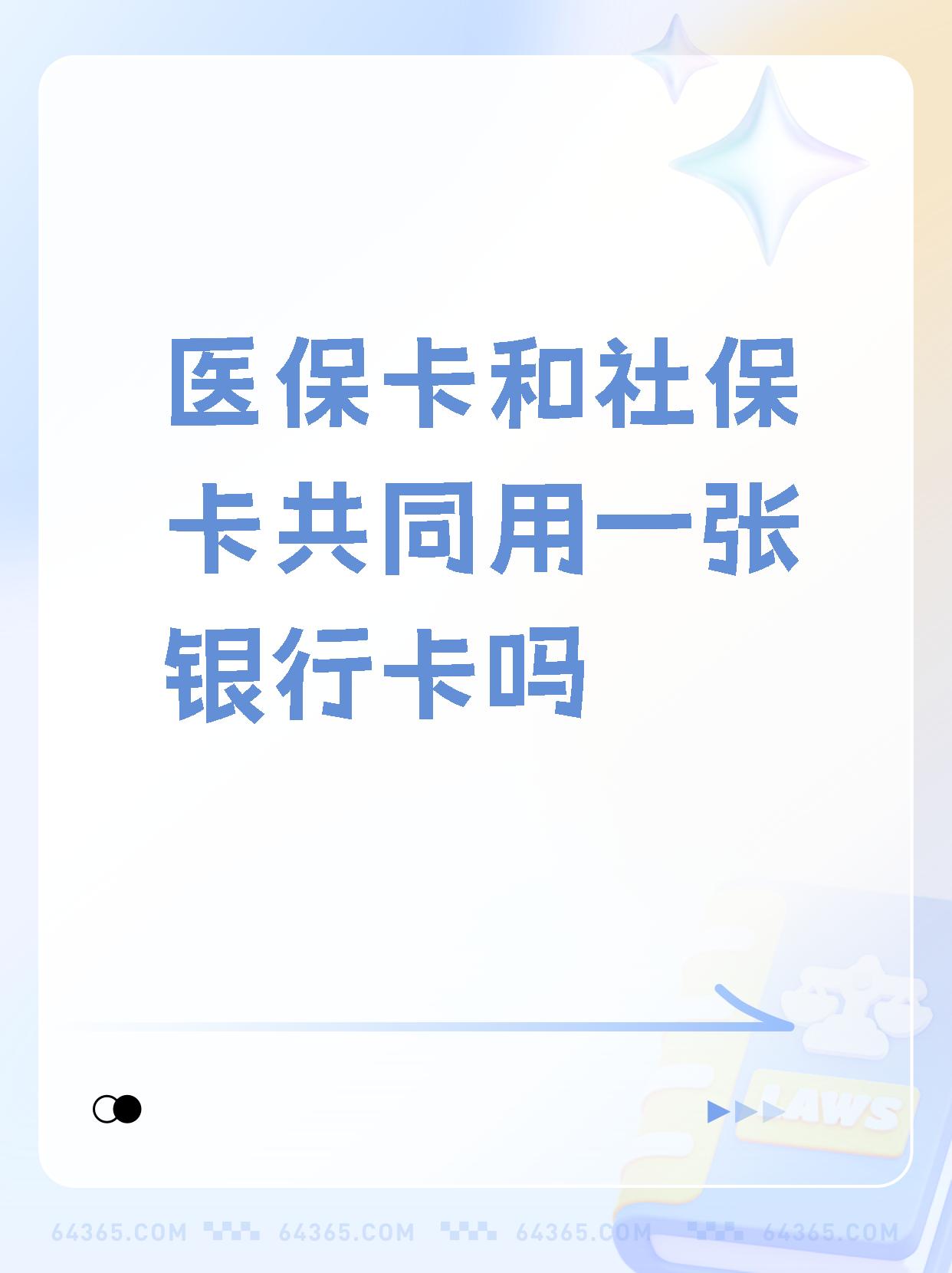 保山最新医保卡的钱和银行卡的钱在一起吗方法分析(最方便真实的保山医保卡里的钱和银行卡的钱方法)