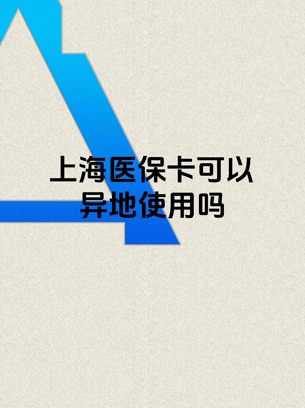 保山最新上海医保卡余额提取代办方法分析(最方便真实的保山上海医保取现需要什么流程方法)