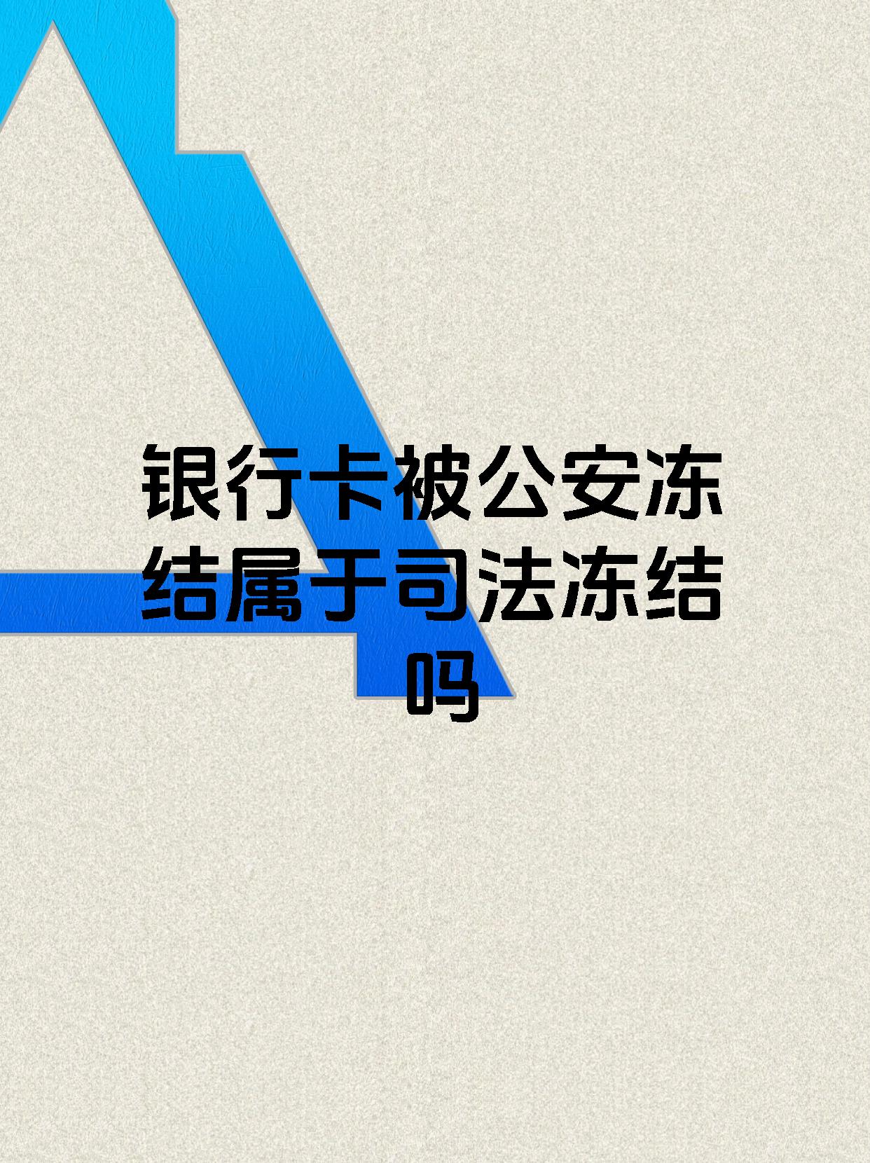 保山最新医保账户会被司法冻结吗方法分析(最方便真实的保山医保资金帐户是否可以被法院冻结方法)