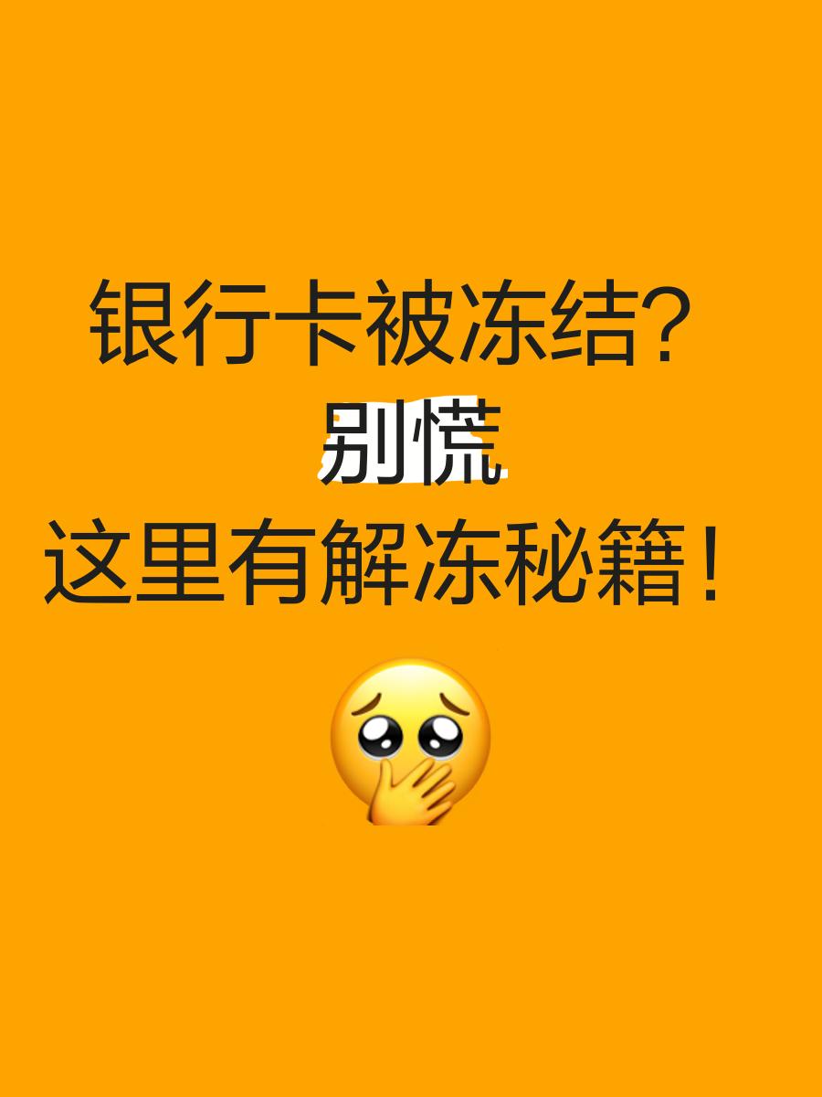 保山最新七种不能冻结的卡方法分析(最方便真实的保山七种不能冻结的卡号方法)
