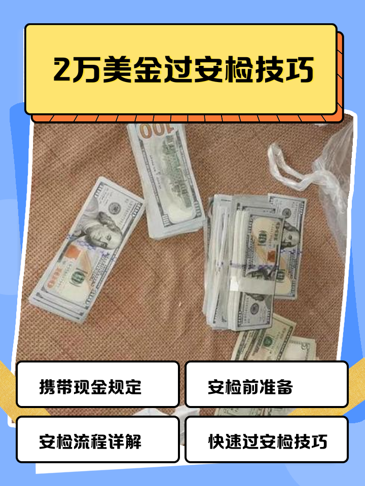 保山最新带现金几十万能过安检方法分析(最方便真实的保山带20万现金过安检可以不方法)