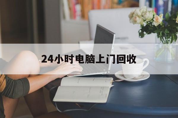 保山最新24小时电脑上门回收方法分析(最方便真实的保山免费上门回收电脑方法)