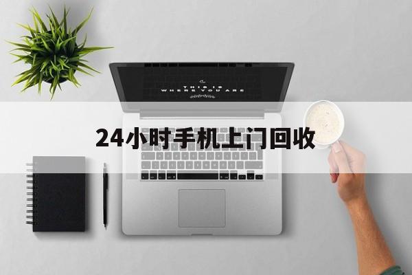 保山最新24小时手机上门回收方法分析(最方便真实的保山24小时手机上门回收多少钱方法)