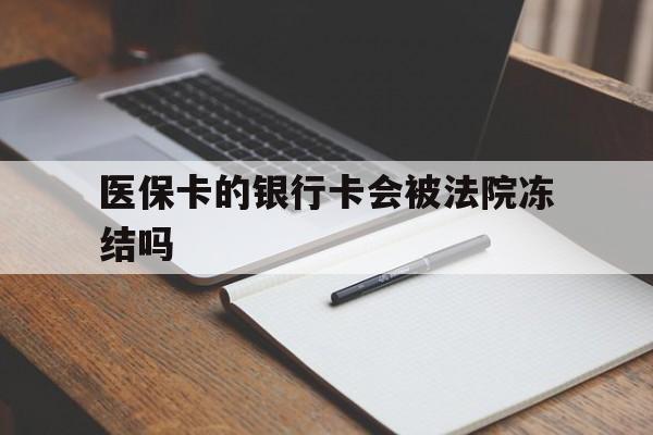 详细阅读:保山最新医保卡的银行卡会被法院冻结吗方法分析(最方便真实的保山医保卡的钱会冻结吗方法) 保山最新医保卡的银行卡会被法院冻结吗方法分析(最方便真实的保山医保卡的钱会冻结吗方法)