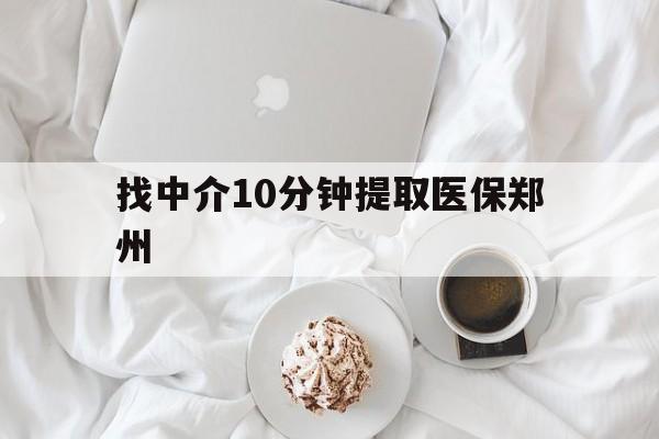 保山最新找中介10分钟提取医保郑州方法分析(最方便真实的保山找中介10分钟提取医保郑州能报销吗方法)