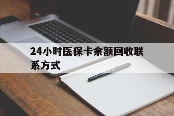 保山最新24小时医保卡余额回收联系方式方法分析(最方便真实的保山医保卡回收比例是多少方法)