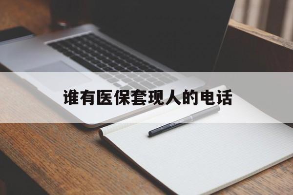 详细阅读:保山最新谁有医保套现人的电话方法分析(最方便真实的保山医保套现举报电话方法) 保山最新谁有医保套现人的电话方法分析(最方便真实的保山医保套现举报电话方法)