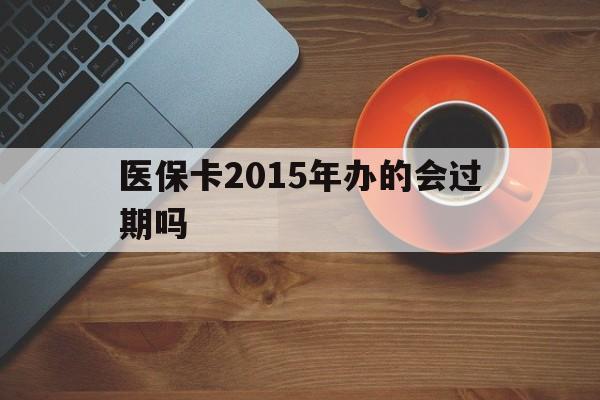 保山最新医保卡2015年办的会过期吗方法分析(最方便真实的保山2013年医保卡方法)