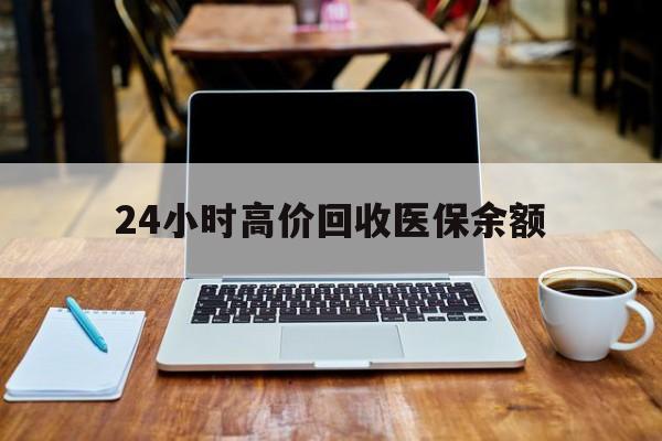 详细阅读:保山最新24小时高价回收医保余额方法分析(最方便真实的保山24小时高价回收医保余额是真的吗方法) 保山最新24小时高价回收医保余额方法分析(最方便真实的保山24小时高价回收医保余额是真的吗方法)