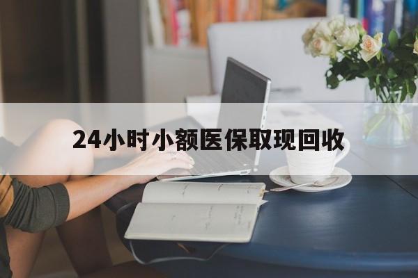 保山最新24小时小额医保取现回收方法分析(最方便真实的保山医保提取24小时中介方法)