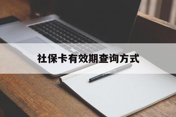 保山最新社保卡有效期查询方式方法分析(最方便真实的保山社保卡的有效日期在哪里看方法)