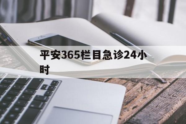 保山最新平安365栏目急诊24小时方法分析(最方便真实的保山平安365急诊24小时体育课方法)
