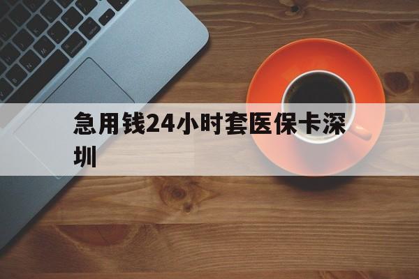 保山最新急用钱24小时套医保卡深圳方法分析(最方便真实的保山24小时套医保卡联系方式方法)