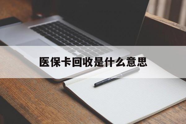 保山最新医保卡回收是什么意思方法分析(最方便真实的保山医保余额回收方法)