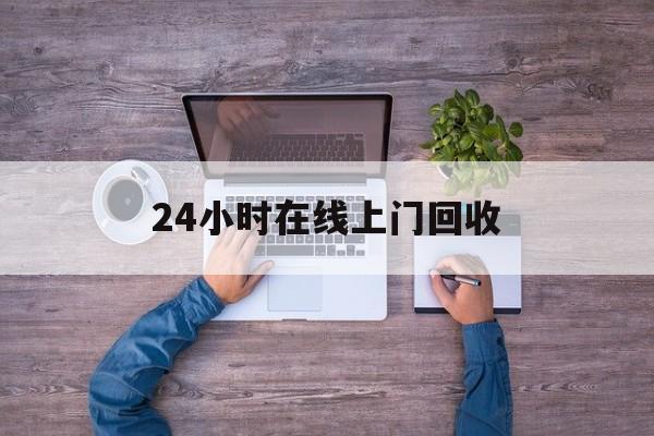 保山最新24小时在线上门回收方法分析(最方便真实的保山回收上门交易方法)