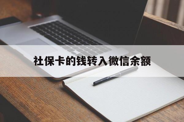 保山最新社保卡的钱转入微信余额方法分析(最方便真实的保山社保卡的钱转到微信方法)